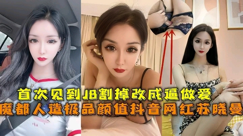 抖音网红苏晓曼被爆是人妖切屌做逼私密视频泄密流出