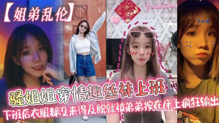 【姐弟乱伦】骚姐姐穿情趣丝袜上班_下班后衣服都没来得及脱就被弟弟按在床上疯狂输出