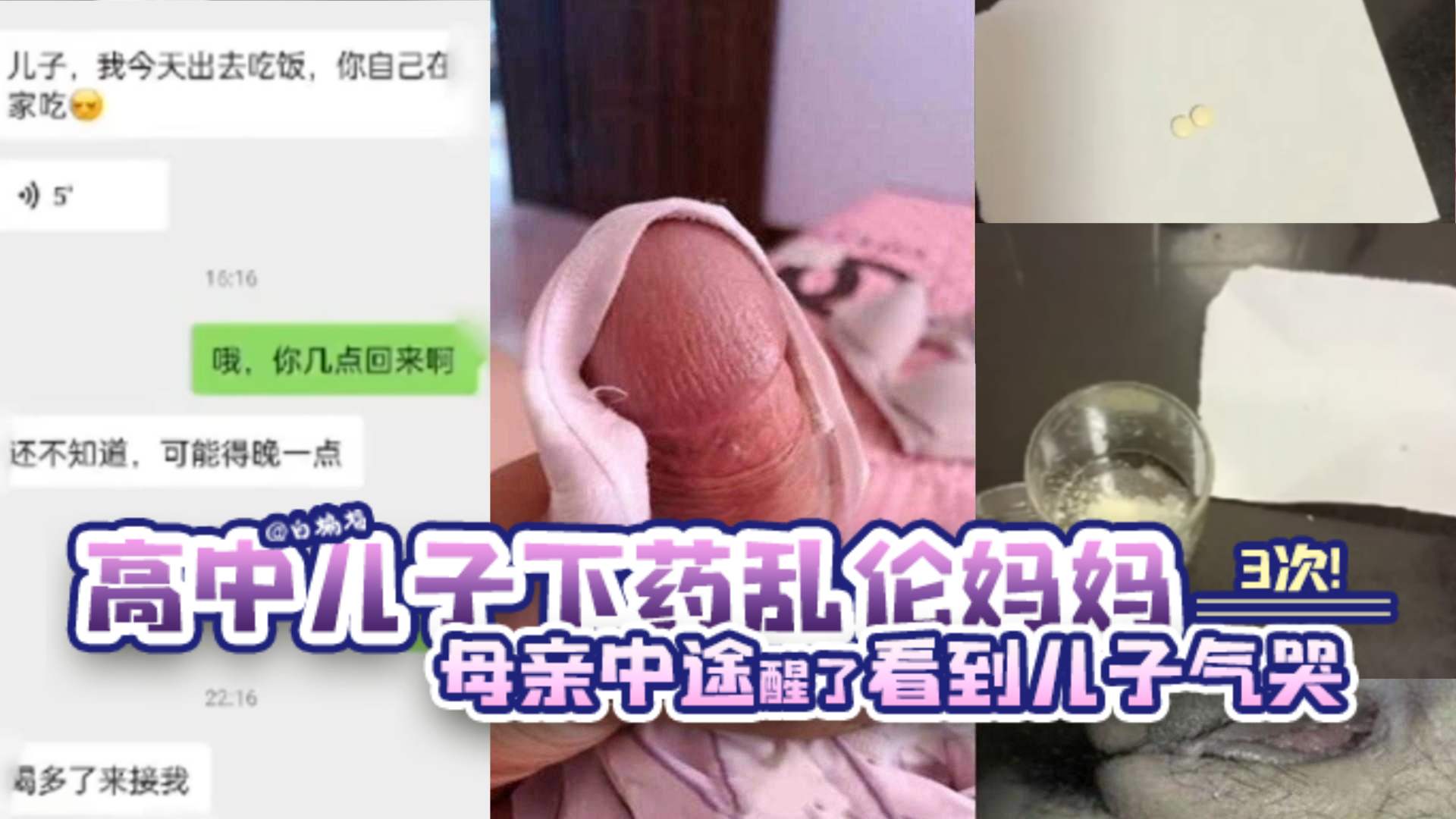 【2024年度母子乱伦封神作品】高中儿子下药乱伦妈妈三次，母亲中途醒了看到儿子内射自己直接气哭了