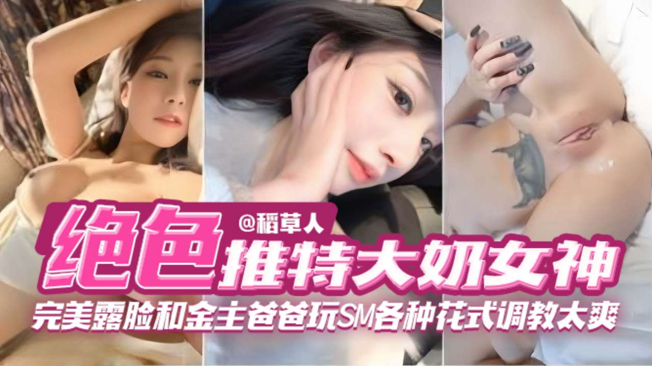 【绝色网红女神黑料】完美露脸和金主爸爸玩SM各种花式调教太爽了